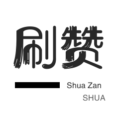 快手赞粉丝24小时领取